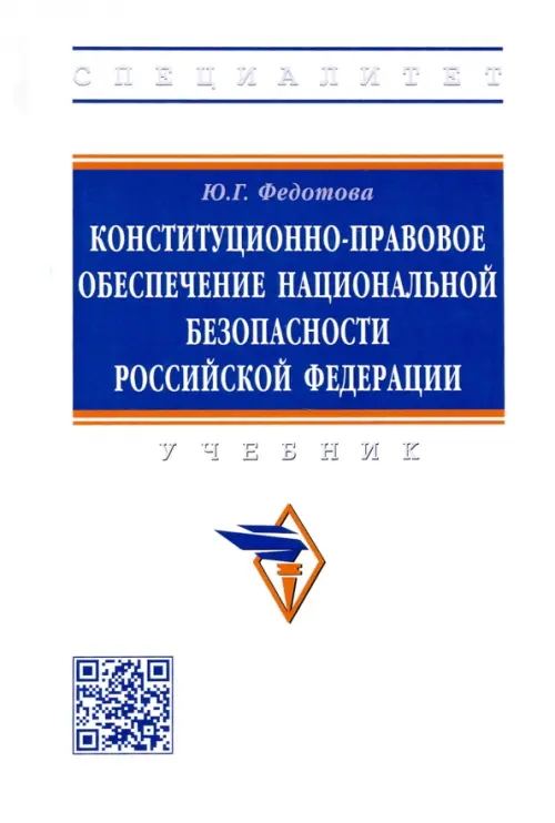 Конституционно-правовое обеспечение национальной безопасности Российской Федерации, Белый
Конституционно-правовое обеспечение национальной безопасности Российской Федерации, Белый