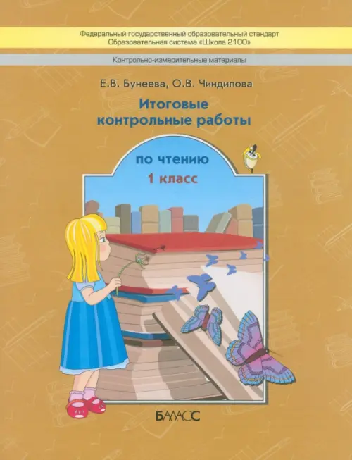 Контрольно-измерительные материалы. Итоговые контрольные работы по чтению. 1 класс. ФГОС, Жёлтый
Контрольно-измерительные материалы. Итоговые контрольные работы по чтению. 1 класс. ФГОС, Жёлтый