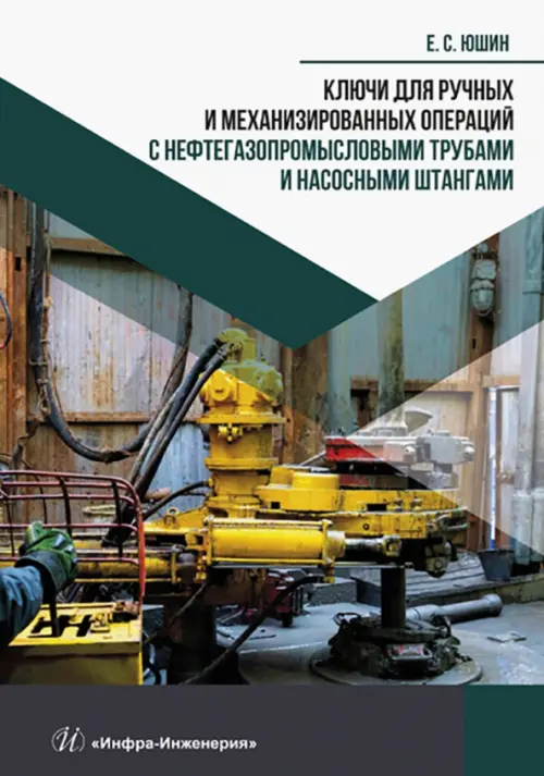 Ключи для ручных и механизированных операций с нефтегазопромысловыми трубами и насосными штангами
Ключи для ручных и механизированных операций с нефтегазопромысловыми трубами и насосными штангами