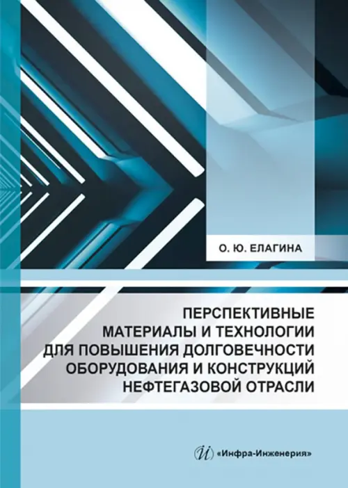 Перспективные материалы и технологии для повышения долговечности оборудования и конструкций, Голубой
Перспективные материалы и технологии для повышения долговечности оборудования и конструкций, Голубой