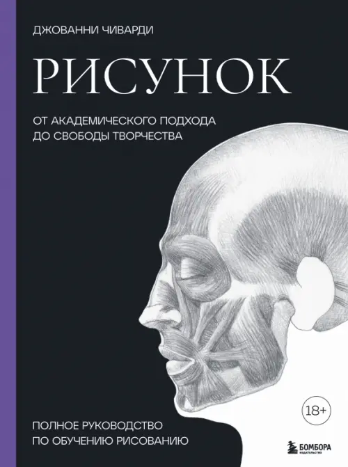 Рисунок. От академического подхода до свободы творчества. Полное руководство по обучению рисованию, Чёрный
Рисунок. От академического подхода до свободы творчества. Полное руководство по обучению рисованию, Чёрный