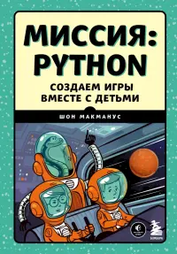 Миссия. Python