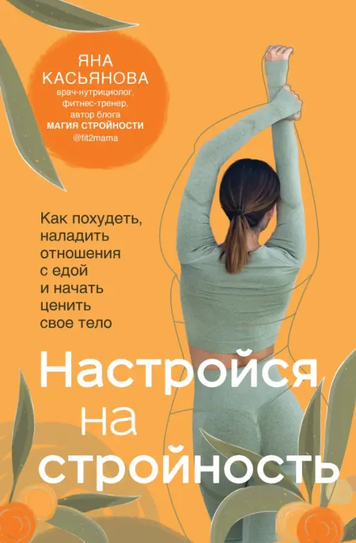 Настройся на стройность. Как сбросить вес, наладить отношения с едой, полюбить себя и начать ценить свое тело, Оранжевый
Настройся на стройность. Как сбросить вес, наладить отношения с едой, полюбить себя и начать ценить свое тело, Оранжевый
