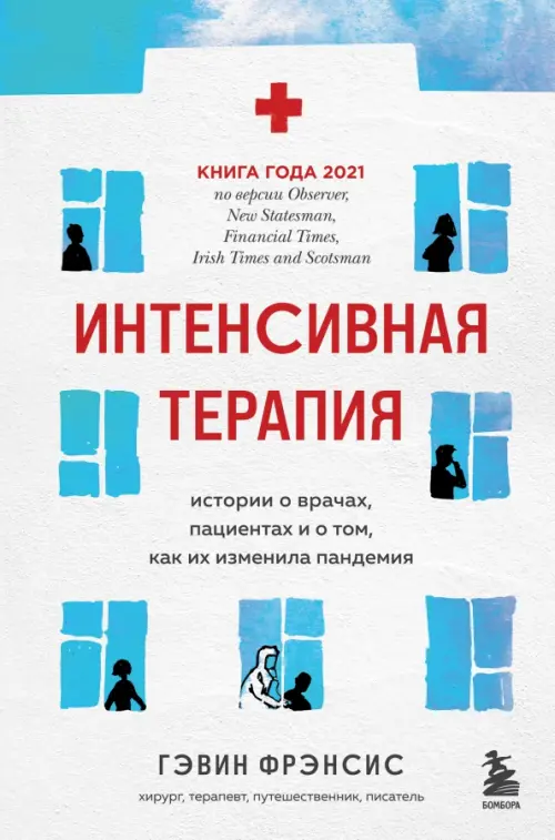 Интенсивная терапия. Истории о врачах, пациентах и о том, как их изменила пандемия, Белый
Интенсивная терапия. Истории о врачах, пациентах и о том, как их изменила пандемия, Белый