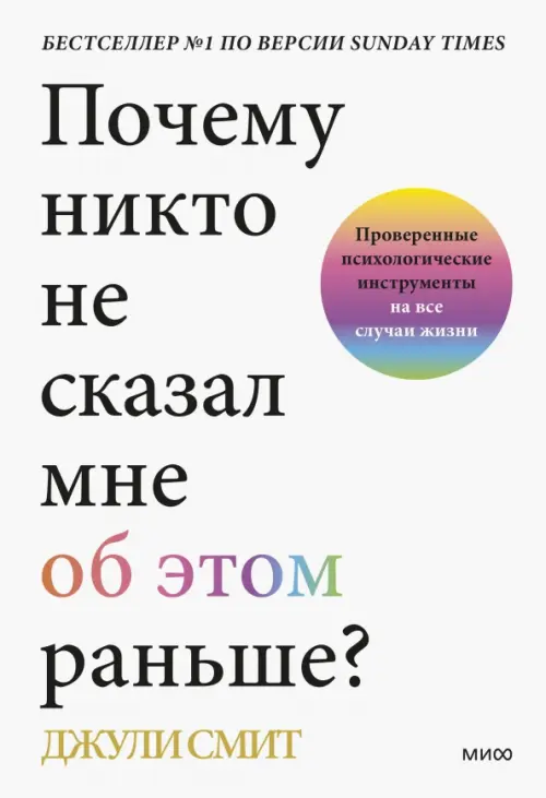 Почему никто не сказал мне об этом раньше Проверенные психологические инструменты на все случаи, Белый
Почему никто не сказал мне об этом раньше Проверенные психологические инструменты на все случаи, Белый