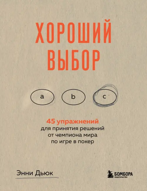 Хороший выбор. 45 упражнений для принятия решений от чемпиона мира по игре в покер, Серый
Хороший выбор. 45 упражнений для принятия решений от чемпиона мира по игре в покер, Серый