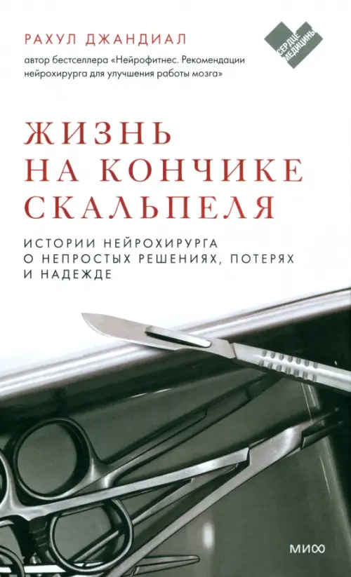 Жизнь на кончике скальпеля. Истории нейрохирурга о непростых решениях, потерях и надежде, Серый
Жизнь на кончике скальпеля. Истории нейрохирурга о непростых решениях, потерях и надежде, Серый