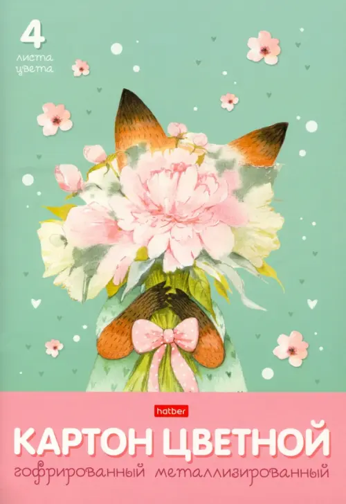 Картон цветной гофрированный металлизированный. Лисичка с букетом, 4 листа, 4 цвета
Картон цветной гофрированный металлизированный. Лисичка с букетом, 4 листа, 4 цвета