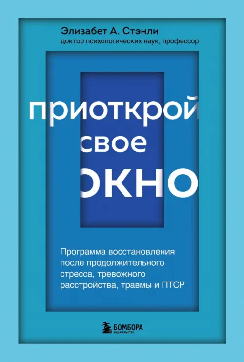 Приоткрой свое окно. Программа восстановления после продолжительного стресса, Голубой
Приоткрой свое окно. Программа восстановления после продолжительного стресса, Голубой