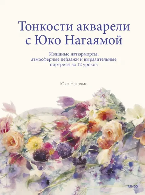 Тонкости акварели с Юко Нагаямой. Изящные натюрморты, атмосферные пейзажи и выразительные портреты, Белый
Тонкости акварели с Юко Нагаямой. Изящные натюрморты, атмосферные пейзажи и выразительные портреты, Белый
