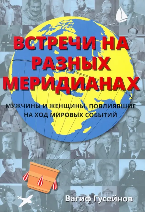 Встречи на разных меридианах. Мужчины и женщины, повлиявшие на ход мировых событий, Серый
Встречи на разных меридианах. Мужчины и женщины, повлиявшие на ход мировых событий, Серый
