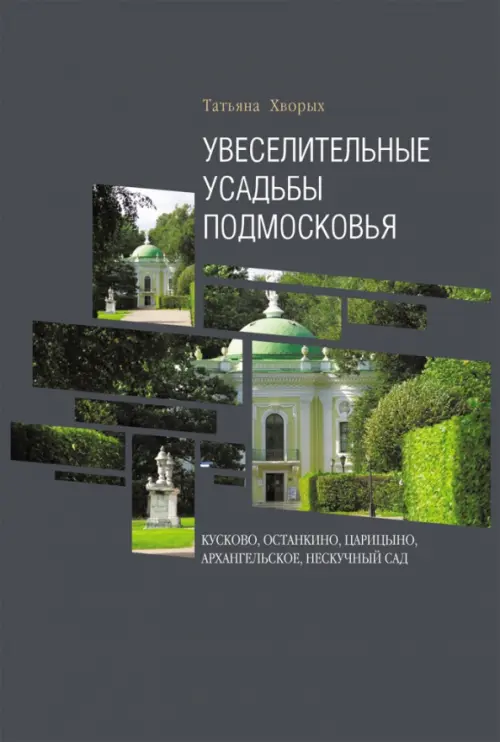 Увеселительные усадьбы Подмосковья. Кусково, Останкино, Царицыно, Архангельское, Нескучный сад, Серый
Увеселительные усадьбы Подмосковья. Кусково, Останкино, Царицыно, Архангельское, Нескучный сад, Серый