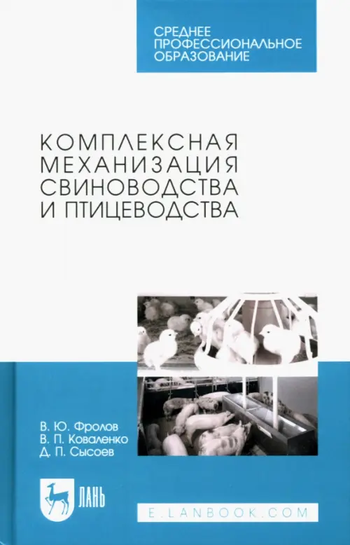 Комплексная механизация свиноводства и птицеводства. Учебное пособие для СПО., Белый
Комплексная механизация свиноводства и птицеводства. Учебное пособие для СПО., Белый