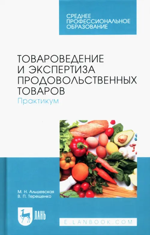 Товароведение и экспертиза продовольственных товаров. Практикум. Учебное пособие для СПО, Белый
Товароведение и экспертиза продовольственных товаров. Практикум. Учебное пособие для СПО, Белый