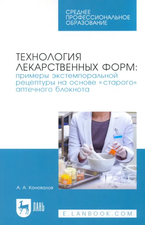 Технология лекарственных форм. Примеры экстемпоральной рецептуры на основе «старого» аптечного блок., Белый
Технология лекарственных форм. Примеры экстемпоральной рецептуры на основе «старого» аптечного блок., Белый