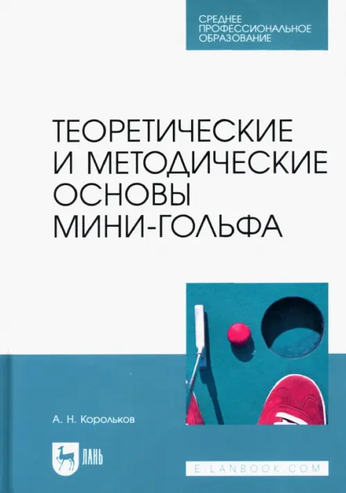 Теоретические и методические основы мини-гольфа. Учебное пособие для СПО, Белый
Теоретические и методические основы мини-гольфа. Учебное пособие для СПО, Белый