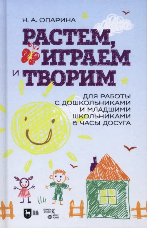Растем, играем и творим. Для работы с дошкольниками и младшими школьниками в часы досуга. Учебно-мет, Голубой
Растем, играем и творим. Для работы с дошкольниками и младшими школьниками в часы досуга. Учебно-мет, Голубой