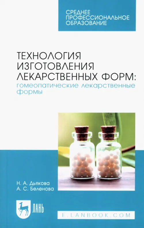 Технология изготовления лекарственных форм. Гомеопатические лекарственные формы. Учебное пособие, Белый
Технология изготовления лекарственных форм. Гомеопатические лекарственные формы. Учебное пособие, Белый
