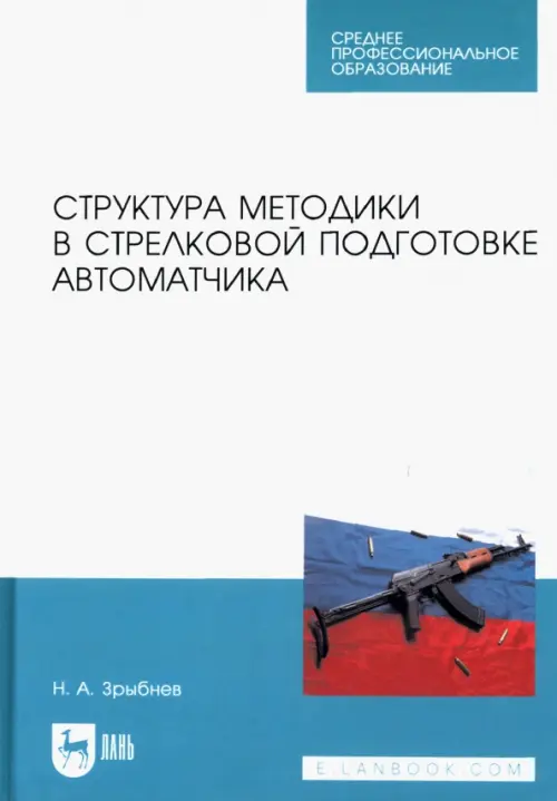 Структура методики в стрелковой подготовке автоматчика. Учебное пособие для СПО, Белый
Структура методики в стрелковой подготовке автоматчика. Учебное пособие для СПО, Белый