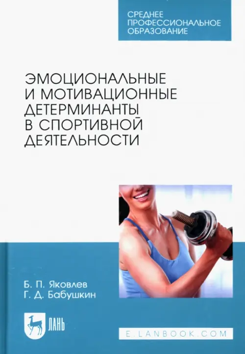 Эмоциональные и мотивационные детерминанты в спортивной деятельности. Учебное пособие для СПО, Белый
Эмоциональные и мотивационные детерминанты в спортивной деятельности. Учебное пособие для СПО, Белый