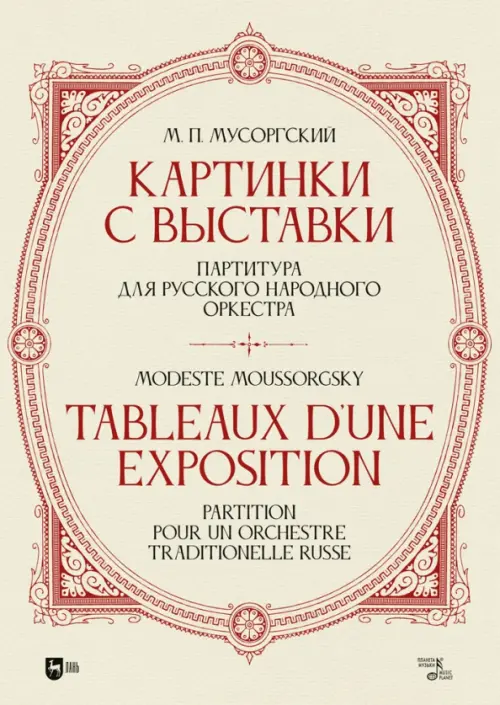 «Картинки с выставки». Партитура для русского народного оркестра. Исполнительская редакция, инструме, Жёлтый
«Картинки с выставки». Партитура для русского народного оркестра. Исполнительская редакция, инструме, Жёлтый