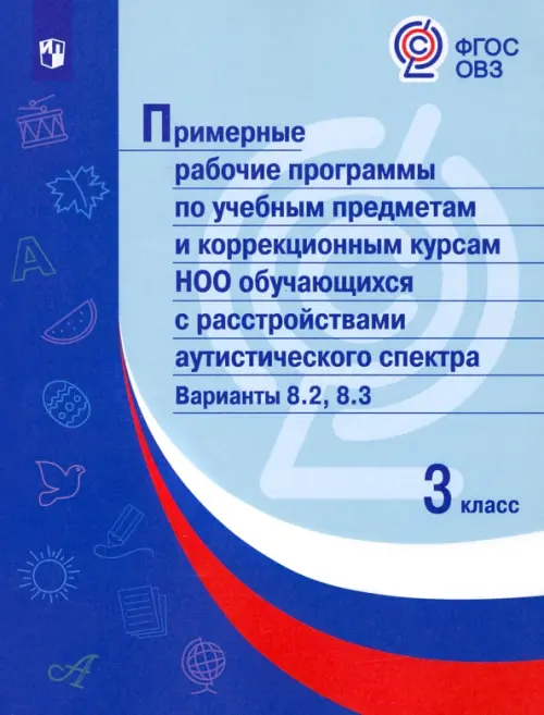 Примерные рабочие программы по учебным предметам и коррекционным курсам НОО обучающихся с расстройствами аутистического спектра. Варианты 8.2, 8.3. 3 класс, Синий
Примерные рабочие программы по учебным предметам и коррекционным курсам НОО обучающихся с расстройствами аутистического спектра. Варианты 8.2, 8.3. 3 класс, Синий