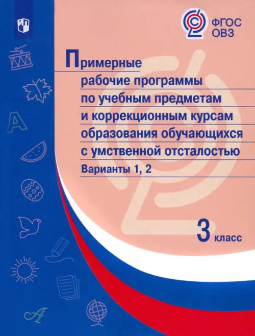 Примерные рабочие программы по учебным предметам и коррекционным курсам образования обучающихся с умственной отсталостью. Варианты 1, 2. 3 класс, Синий
Примерные рабочие программы по учебным предметам и коррекционным курсам образования обучающихся с умственной отсталостью. Варианты 1, 2. 3 класс, Синий