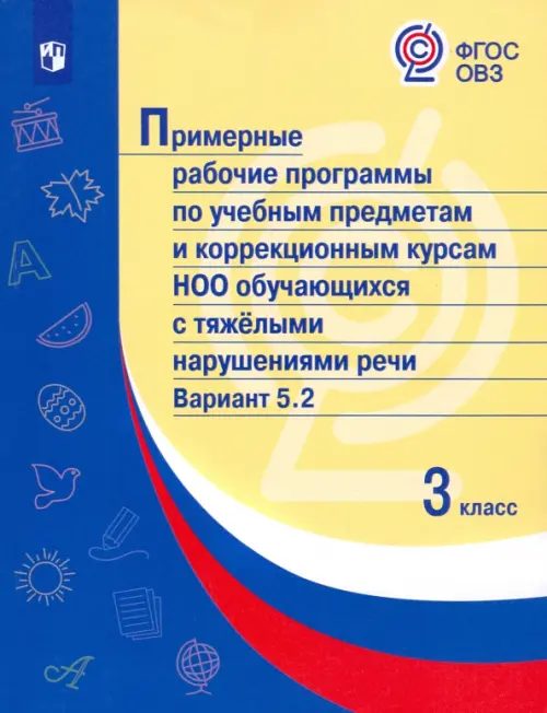 Примерные рабочие программы по учебным предметам и коррекционным курсам НОО обучающихся с тяжёлыми нарушениями речи. Вариант 5.2. 3 класс, Жёлтый
Примерные рабочие программы по учебным предметам и коррекционным курсам НОО обучающихся с тяжёлыми нарушениями речи. Вариант 5.2. 3 класс, Жёлтый