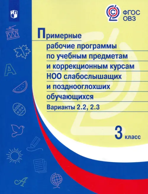 Примерные рабочие программы по учебным предметам и коррекционным курсам НОО слабослышащих и позднооглохших обучающихся. Варианты 2.2, 2.3. 3 класс, Зелёный
Примерные рабочие программы по учебным предметам и коррекционным курсам НОО слабослышащих и позднооглохших обучающихся. Варианты 2.2, 2.3. 3 класс, Зелёный