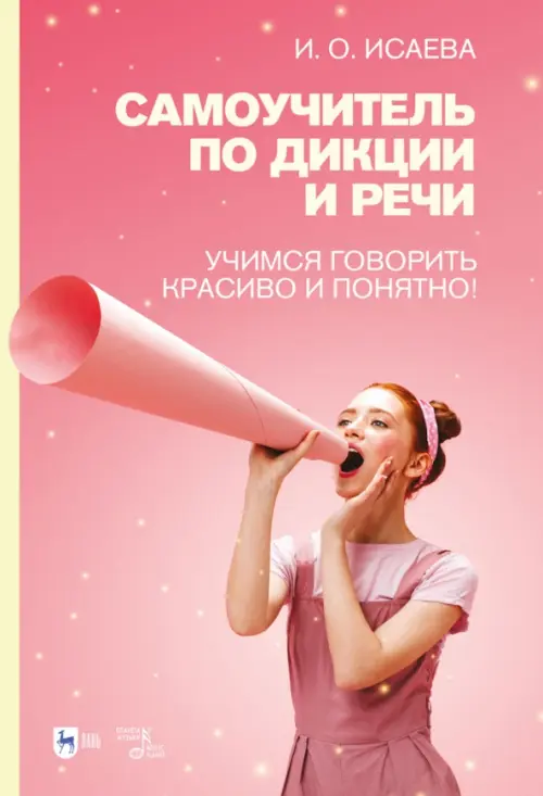 Самоучитель по дикции и речи. Учимся говорить красиво и понятно! Учебно-методическое пособие, Красный
Самоучитель по дикции и речи. Учимся говорить красиво и понятно! Учебно-методическое пособие, Красный