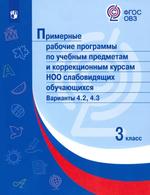 Примерные рабочие программы по учебным предметам и коррекционным курсам НОО слабовидящих обучающихся. Варианты 4.2, 4.3. 3 класс, Голубой
Примерные рабочие программы по учебным предметам и коррекционным курсам НОО слабовидящих обучающихся. Варианты 4.2, 4.3. 3 класс, Голубой