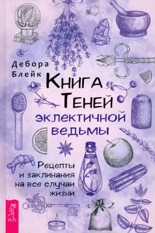 Книга Теней эклектичной ведьмы. Рецепты и заклинания на все случаи жизни, Фиолетовый
Книга Теней эклектичной ведьмы. Рецепты и заклинания на все случаи жизни, Фиолетовый