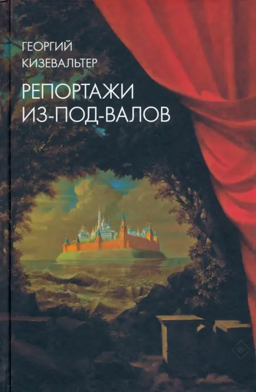 Репортажи из-под-валов. Альтернативная история неофициальной культуры в 1970-х и 1980-х годах в СССР, Чёрный
Репортажи из-под-валов. Альтернативная история неофициальной культуры в 1970-х и 1980-х годах в СССР, Чёрный