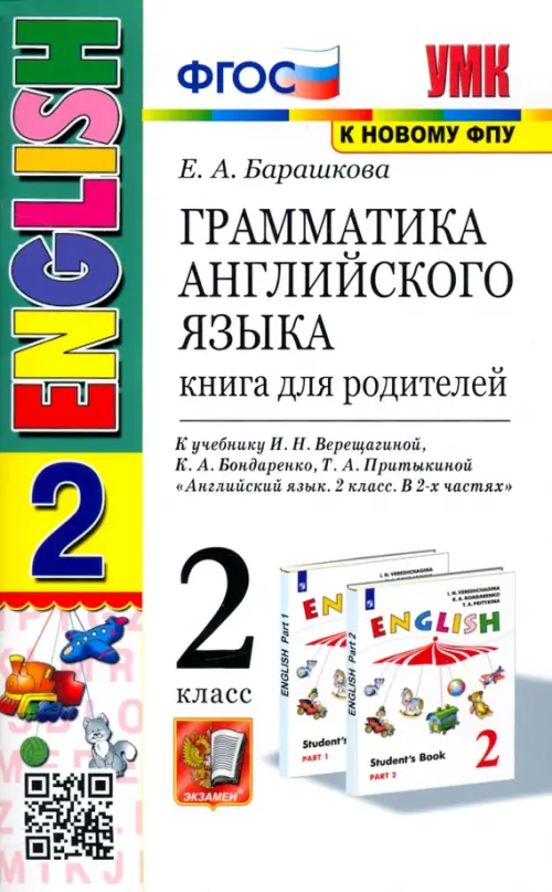Английский язык. 2 класс. Грамматика. Книга для родителей к учебнику И. Н. Верещагиной и др. ФГОС, Белый
Английский язык. 2 класс. Грамматика. Книга для родителей к учебнику И. Н. Верещагиной и др. ФГОС, Белый