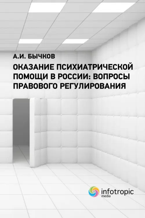 Оказание психиатрической помощи в России. Вопросы правового регулирования, Серый
Оказание психиатрической помощи в России. Вопросы правового регулирования, Серый