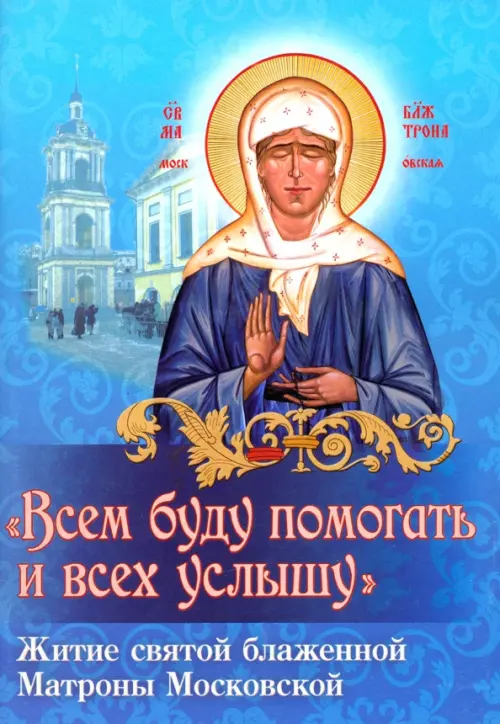 Всем буду помогать и всех услышу. Житие святой блаженной старицы Матроны Московской, Голубой
Всем буду помогать и всех услышу. Житие святой блаженной старицы Матроны Московской, Голубой
