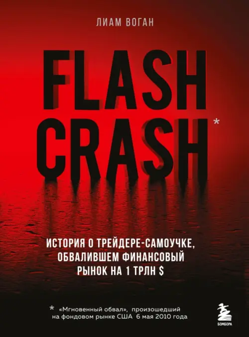 Flash Crash. История о трейдере-самоучке, обвалившем финансовый рынок на 1 трлн $, Красный
Flash Crash. История о трейдере-самоучке, обвалившем финансовый рынок на 1 трлн $, Красный