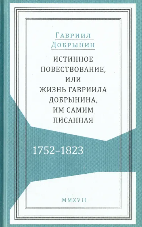 Истинное повествование, или Жизнь Гавриила Добрынина им самим написанная. 1752-1823, Голубой
Истинное повествование, или Жизнь Гавриила Добрынина им самим написанная. 1752-1823, Голубой