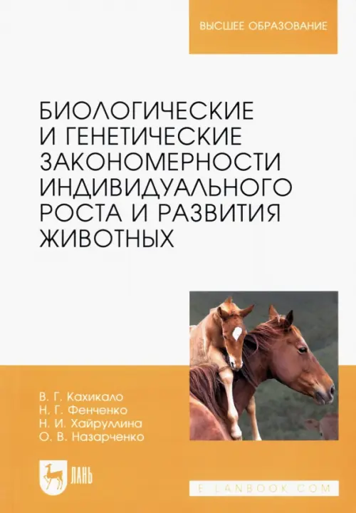 Биологические и генетические закономерности индивидуального роста и развития животных, Оранжевый
Биологические и генетические закономерности индивидуального роста и развития животных, Оранжевый