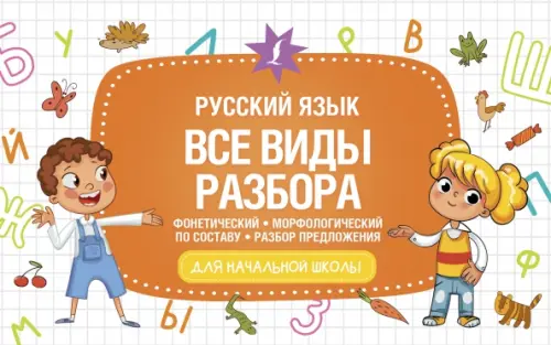 Русский язык. Все виды разбора. Фонетический, морфологический, по составу, разбор предложения, Белый
Русский язык. Все виды разбора. Фонетический, морфологический, по составу, разбор предложения, Белый