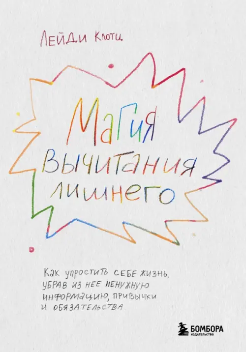 Магия вычитания лишнего. Как упростить себе жизнь, убрав из нее ненужную информацию, привычки и обязательства, Белый
Магия вычитания лишнего. Как упростить себе жизнь, убрав из нее ненужную информацию, привычки и обязательства, Белый
