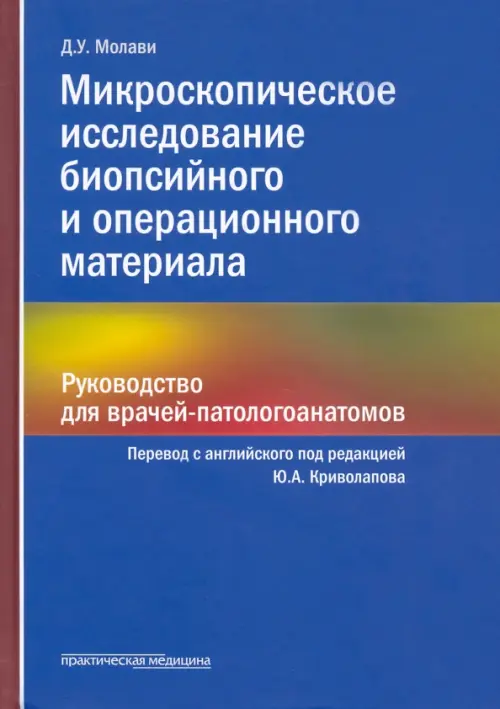 Микроскопическое исследование биопсийного и операционного материала. Руководство для врачей, Синий
Микроскопическое исследование биопсийного и операционного материала. Руководство для врачей, Синий
