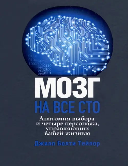 Мозг на все сто. Анатомия выбора и четыре персонажа, управляющие вашей жизнью, Чёрный
Мозг на все сто. Анатомия выбора и четыре персонажа, управляющие вашей жизнью, Чёрный