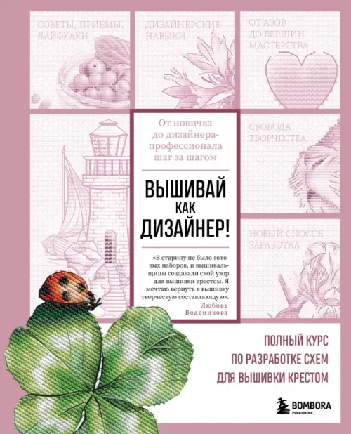 Вышивай как дизайнер! Полный курс по разработке схем для вышивки крестом, Фиолетовый
Вышивай как дизайнер! Полный курс по разработке схем для вышивки крестом, Фиолетовый