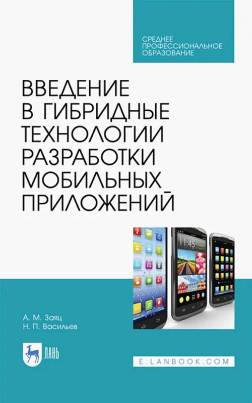 Введение в гибридные технологии разработки мобильных приложений. Учебное пособие. СПО, Белый
Введение в гибридные технологии разработки мобильных приложений. Учебное пособие. СПО, Белый