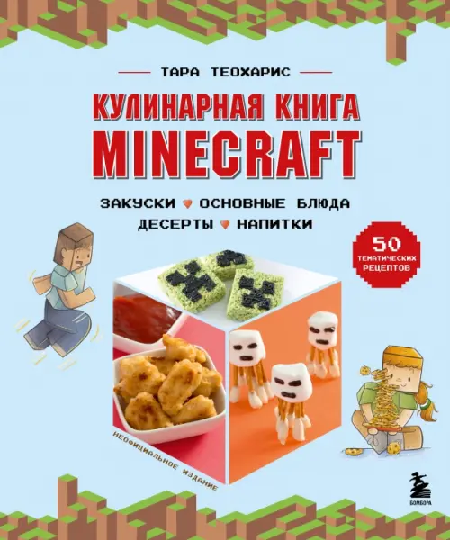 Minecraft. Кулинарная книга. 50 рецептов, вдохновленных культовой компьютерной игрой, Голубой
Minecraft. Кулинарная книга. 50 рецептов, вдохновленных культовой компьютерной игрой, Голубой