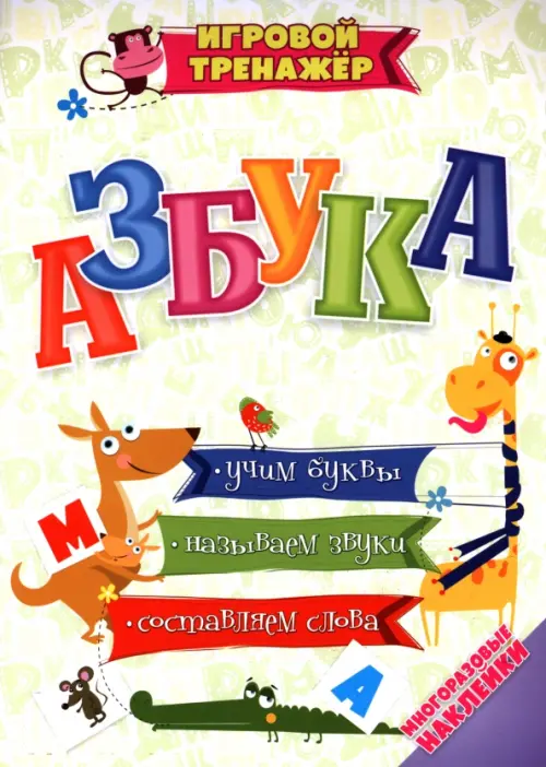 Азбука. Учим буквы, называем звуки, составляем слова с многоразовыми наклейками, Белый
Азбука. Учим буквы, называем звуки, составляем слова с многоразовыми наклейками, Белый