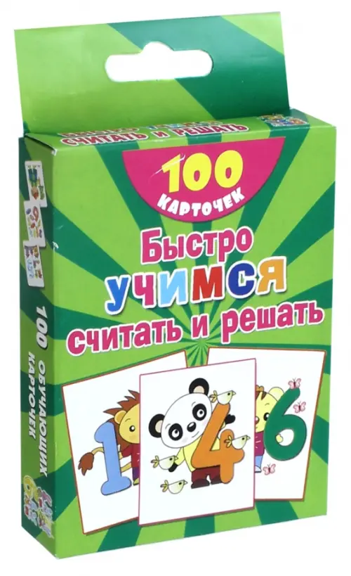 Быстро учимся считать и решать. Цифры, числа до 10. 100 карточек, Зелёный 
Быстро учимся считать и решать. Цифры, числа до 10. 100 карточек, Зелёный