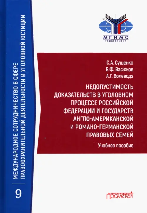 Недопустимость доказательств в уголовном процессе Российской Федерации и государств англо-американск, Белый
Недопустимость доказательств в уголовном процессе Российской Федерации и государств англо-американск, Белый