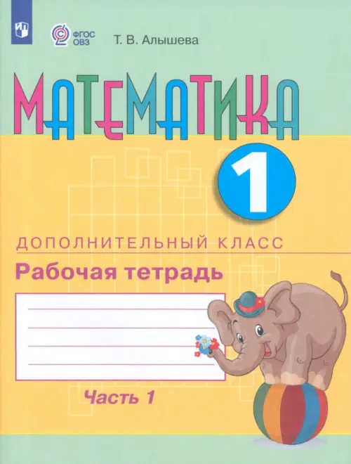 Математика. 1 дополнительный класс. Рабочая тетрадь. В 2 частях. Адаптированные программы. ФГОС ОВЗ
Математика. 1 дополнительный класс. Рабочая тетрадь. В 2 частях. Адаптированные программы. ФГОС ОВЗ
